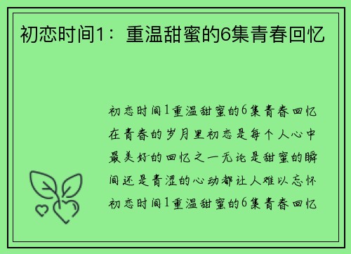 初恋时间1：重温甜蜜的6集青春回忆