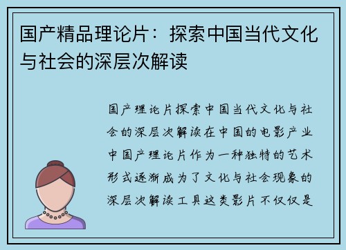 国产精品理论片：探索中国当代文化与社会的深层次解读