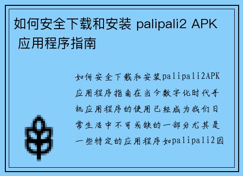 如何安全下载和安装 palipali2 APK 应用程序指南