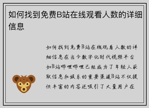 如何找到免费B站在线观看人数的详细信息