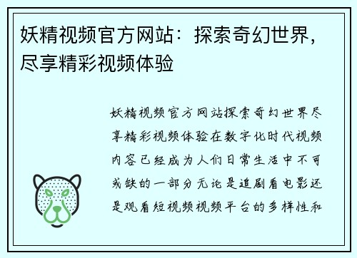 妖精视频官方网站：探索奇幻世界，尽享精彩视频体验
